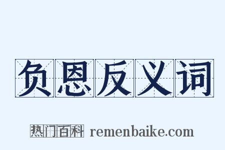 负恩反义词是什么意思的图片